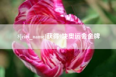 张家口获得9块奥运会金牌
