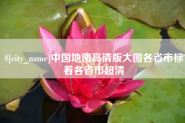 张家口中国地图高清版大图各省市标着各省市超清