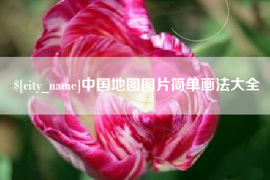 张家口中国地图图片简单画法大全