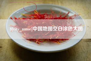 张家口中国地图空白涂色大图