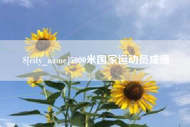 张家口5000米国家运动员成绩