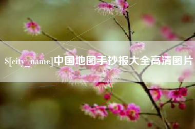 张家口中国地图手抄报大全高清图片