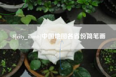 张家口中国地图各省份简笔画