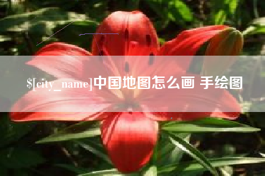 张家口中国地图怎么画 手绘图