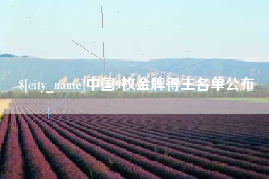 张家口中国9枚金牌得主名单公布