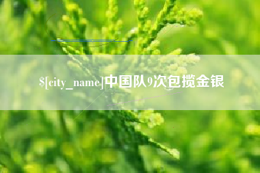 张家口中国队9次包揽金银