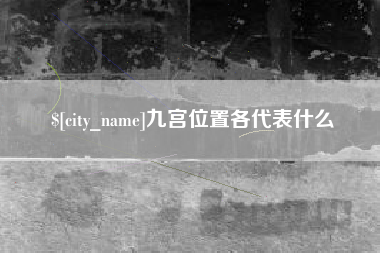 张家口九宫位置各代表什么