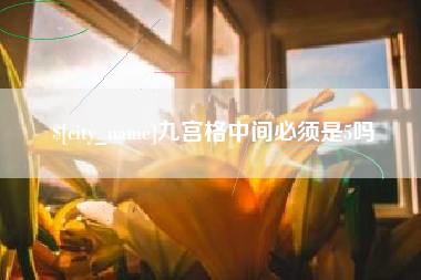 张家口九宫格中间必须是5吗