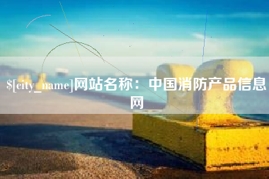 张家口网站名称：中国消防产品信息网