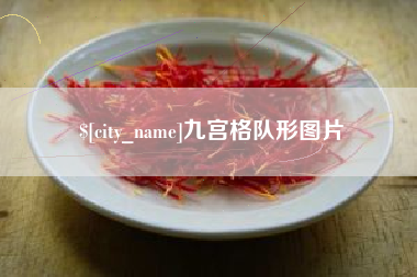 张家口九宫格队形图片