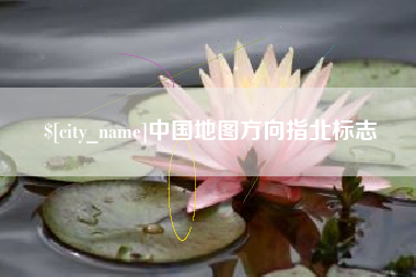 张家口中国地图方向指北标志