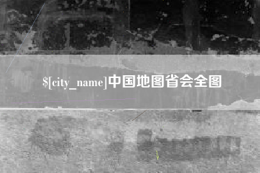 张家口中国地图省会全图