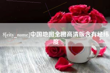 张家口中国地图全图高清版含有经纬度
