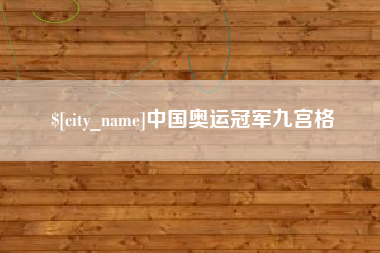 张家口中国奥运冠军九宫格