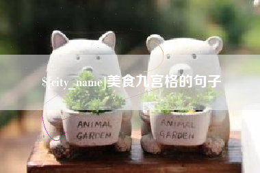 张家口美食九宫格的句子