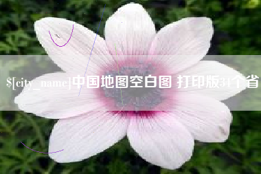 张家口中国地图空白图 打印版34个省