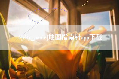 张家口地图指南针app下载