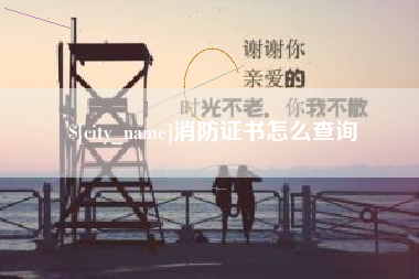 张家口消防证书怎么查询