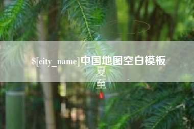 张家口中国地图空白模板