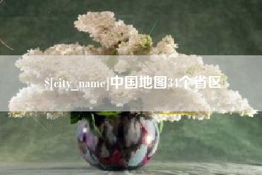 张家口中国地图34个省区