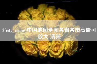张家口中国地图全图各省各市高清可放大 清晰