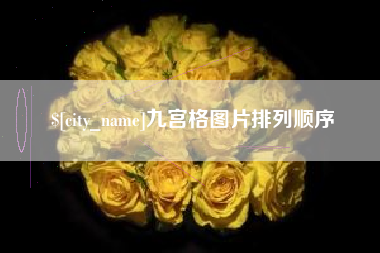 张家口九宫格图片排列顺序
