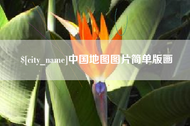 张家口中国地图图片简单版画