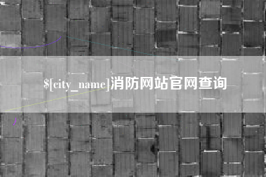 张家口消防网站官网查询