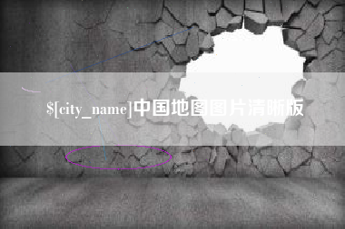 张家口中国地图图片清晰版