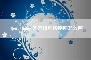 张家口九宫排列顺序图怎么画
