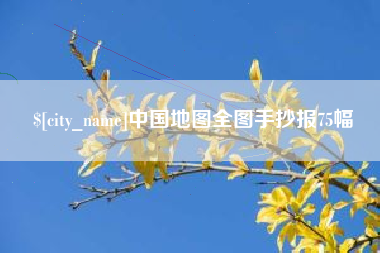 张家口中国地图全图手抄报75幅