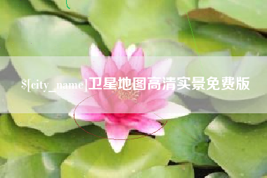 张家口卫星地图高清实景免费版
