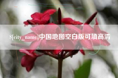 张家口中国地图空白版可填高清