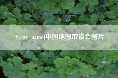 张家口中国地图带省会图片