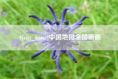 张家口中国地图全图画画