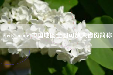 张家口中国地图全图可放大省份简称