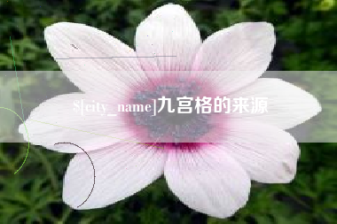 张家口九宫格的来源