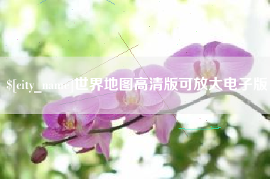 张家口世界地图高清版可放大电子版