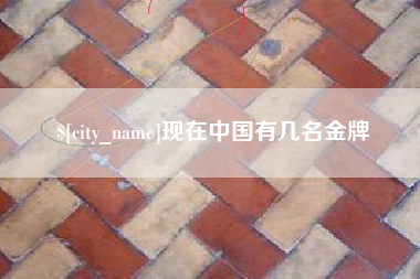 张家口现在中国有几名金牌