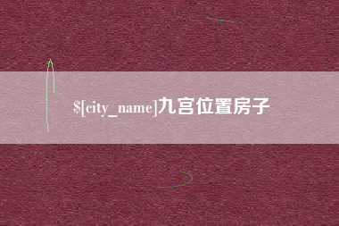 张家口九宫位置房子