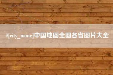 张家口中国地图全图各省图片大全