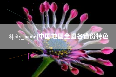 张家口中国地图全图各省份特色