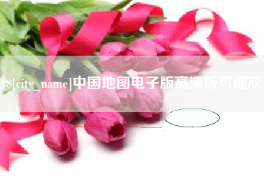 张家口中国地图电子版高清版可缩放