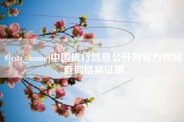 张家口中国执行信息公开网官方网站查询结案证明