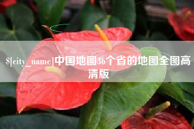 张家口中国地图36个省的地图全图高清版