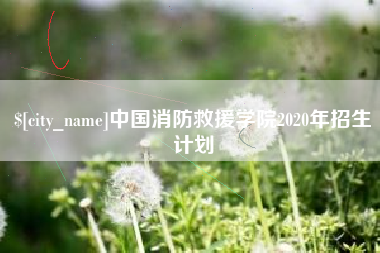 张家口中国消防救援学院2020年招生计划