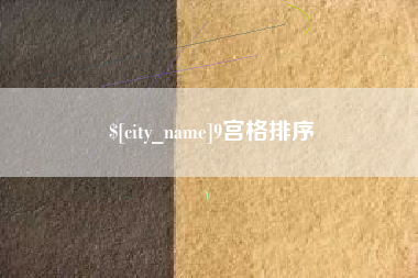 张家口9宫格排序
