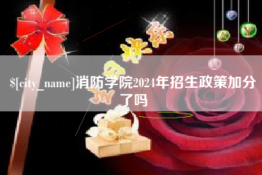 张家口消防学院2024年招生政策加分了吗