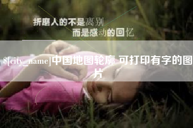 张家口中国地图轮廓 可打印有字的图片