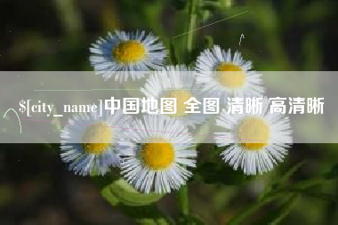 张家口中国地图 全图 清晰 高清晰